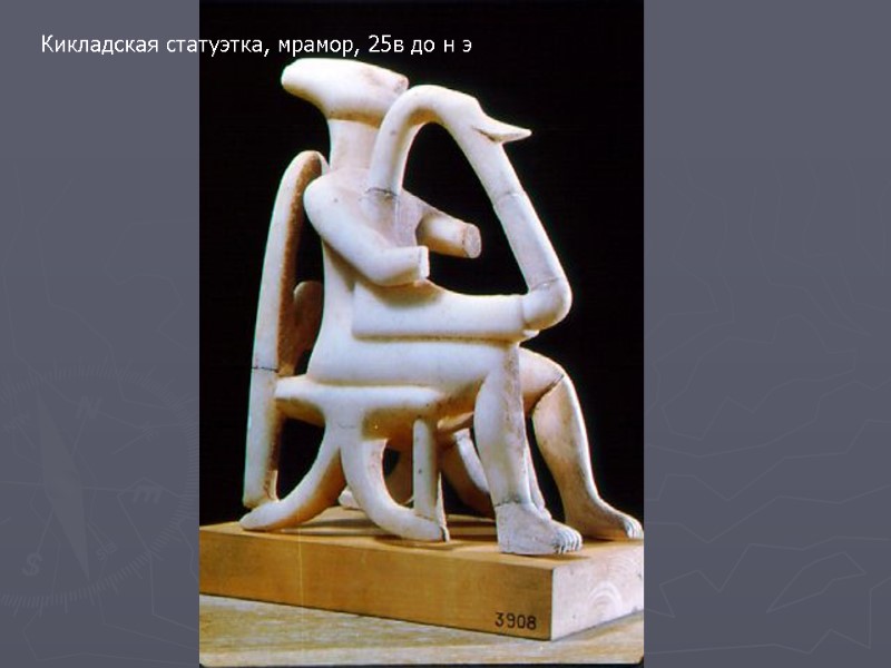 Кикладская статуэтка, мрамор, 25в до н э